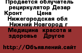 Продается облучатель-рециркулятор Дезар-Кронт 802 › Цена ­ 19 900 - Нижегородская обл., Нижний Новгород г. Медицина, красота и здоровье » Другое   